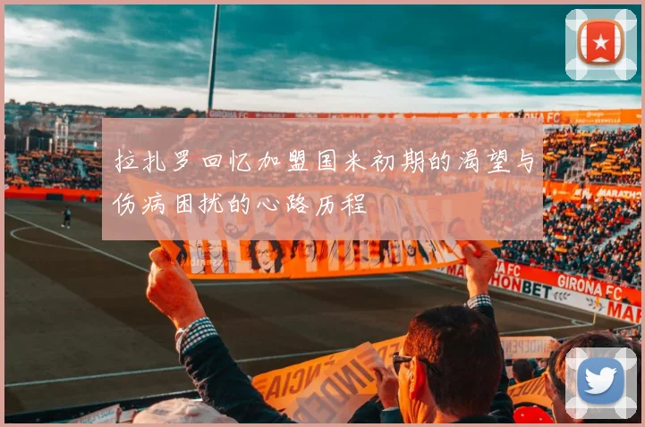 拉扎罗回忆加盟国米初期的渴望与伤病困扰的心路历程