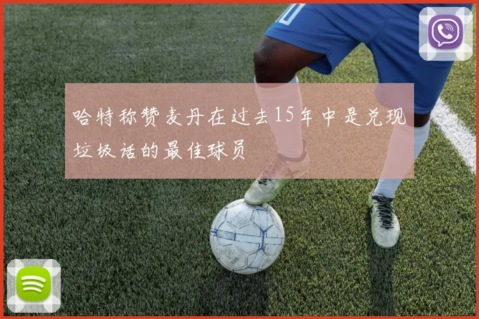 哈特称赞麦丹在过去15年中是兑现垃圾话的最佳球员