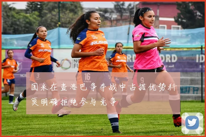 国米在查洛巴争夺战中占据优势科莫明确拒绝参与竞争